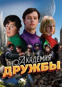 Академия дружбы (2025)
