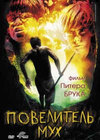 Повелитель мух (1963)