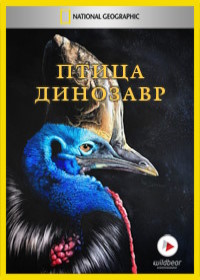Птица-динозавр (2017)