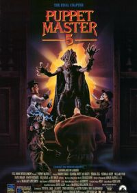 Повелитель кукол 5: Последняя глава (1994)