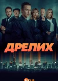 Дрелих (2025)