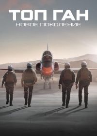Топ Ган: Новое поколение (2025)