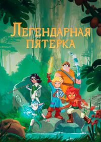 Легендарная пятерка (2017)