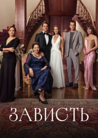Зависть (2025)