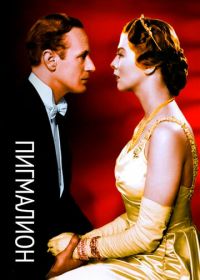 Пигмалион (1938)