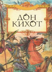 Дон Кихот (2002)
