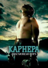 Карнера: Ходячая гора (2008)