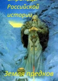 Страницы Российской истории. Земля предков (1994)