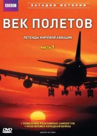 BBC: Век полетов (1997)