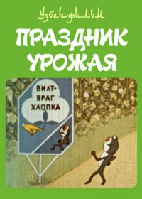 Праздник урожая (1974)
