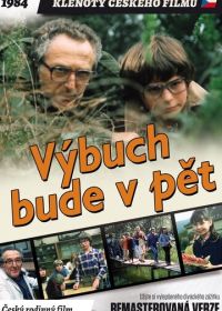 Взрыв будет в пять (1984)