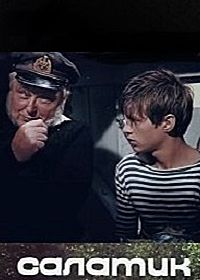 Салатик (1971)