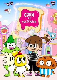 Соня из Тоствилля (2023)