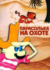 Парасолька на охоте (1973)