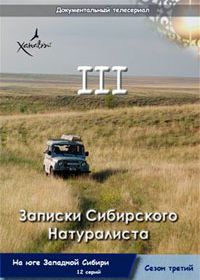 Записки Сибирского натуралиста. На юге Западной Сибири (2009)