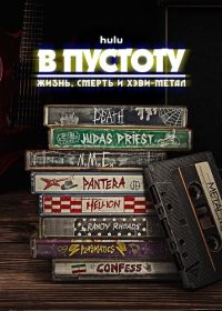 Into The Void: Жизнь, смерть и хэви-метал (2025)