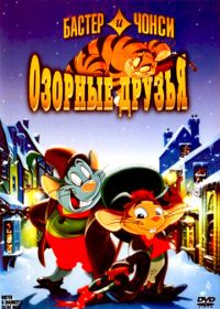 Бастер и Чонси: Озорные друзья (1998)