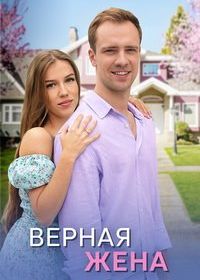 Верная жена (2024)