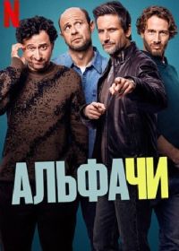 Альфачи (2024)