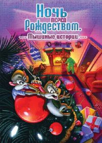 Ночь перед Рождеством: Мышиные истории (2002)