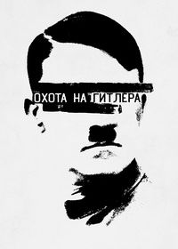 Охота на Гитлера (2015)