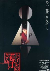 Туалетная Ханако (1995)