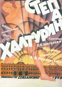 Степан Халтурин (1925)