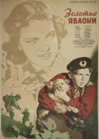 Золотые яблоки (1954)