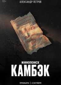 Камбэк (2025)