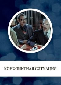 Конфликтная ситуация (1981)