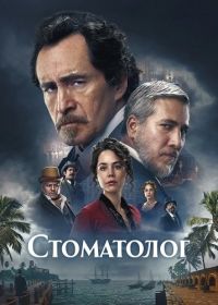 Дантист / Стоматолог (2025)