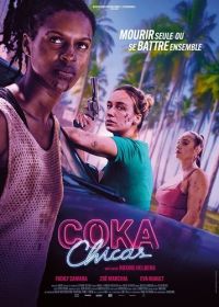 Кока девочки (2025)