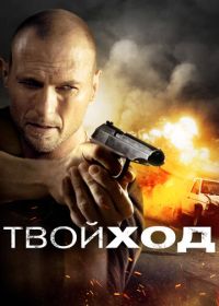 Твой ход (2017)