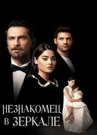Незнакомец в зеркале (2025)