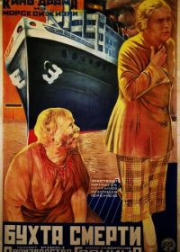 Бухта смерти (1926)