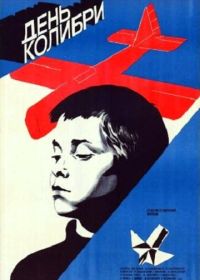 День колибри (1984)