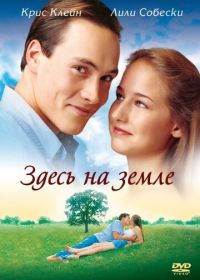 Здесь на Земле (2000)