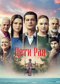 Дети рая (2025)