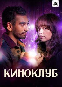 Киноклуб (2025)