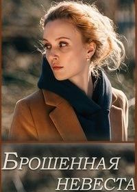 Брошенная невеста (2025)