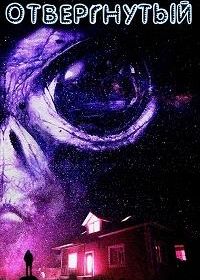 Отвергнутый (2018)