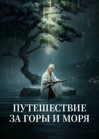 Путешествие за горы и моря (2025)