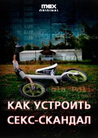 Как устроить секс-скандал (2023)