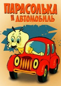 Парасолька и автомобиль (1975)