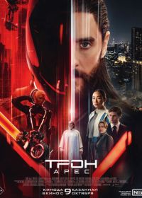 Трон: Арес (2025)