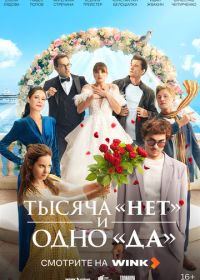 Тысяча «нет» и одно «да» (2025)