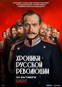 Хроники русской революции (2025)