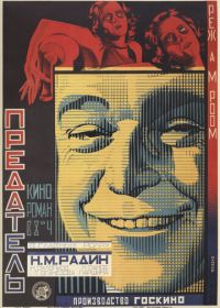 Предатель (1926)