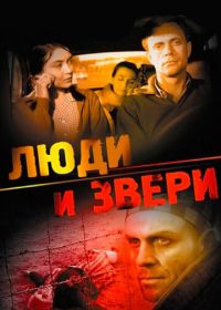 Люди и звери (1962)