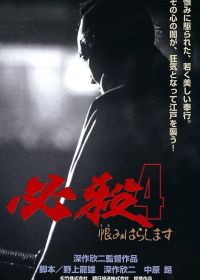 Верная смерть 4: Месть (1987)